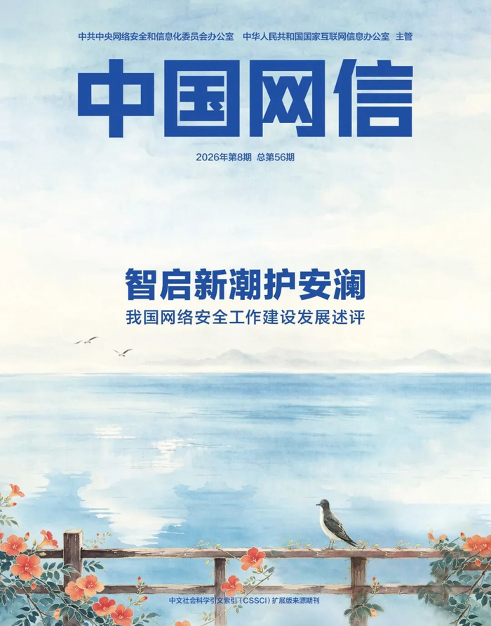 智启新潮护安澜——我国网络安全工作建设发展述评