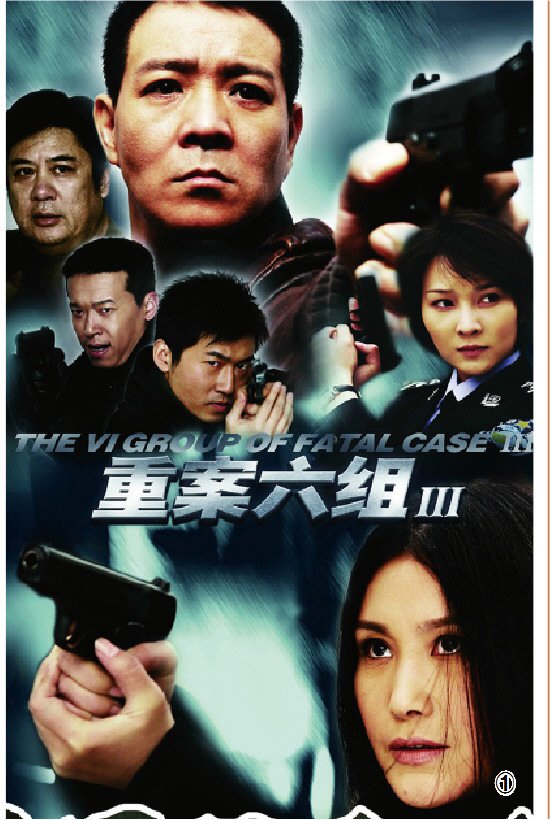 电视剧《重案六组》第三季海报。