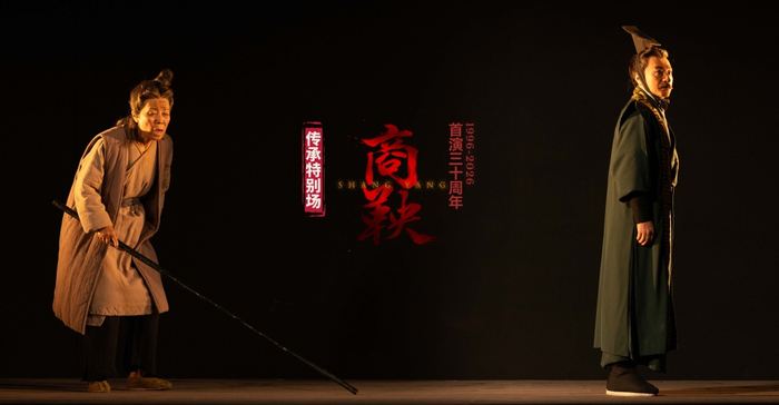 《商鞅》首演三十周年纪念演出【传承特别场】剧照，周小倩饰姬娘（左） 、魏春光 饰商鞅（右）