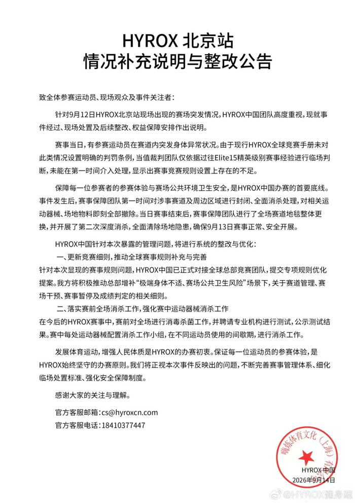 HYROX中国宣布整改：竞赛规则设置上存在不足，已向总部提交优化提案