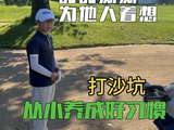 小白学习高尔夫礼仪：时时刻刻为他人着想 #高尔夫 #高尔夫教学 #高尔夫学习要点分享 #高尔夫下场实战 #高尔夫刨沙