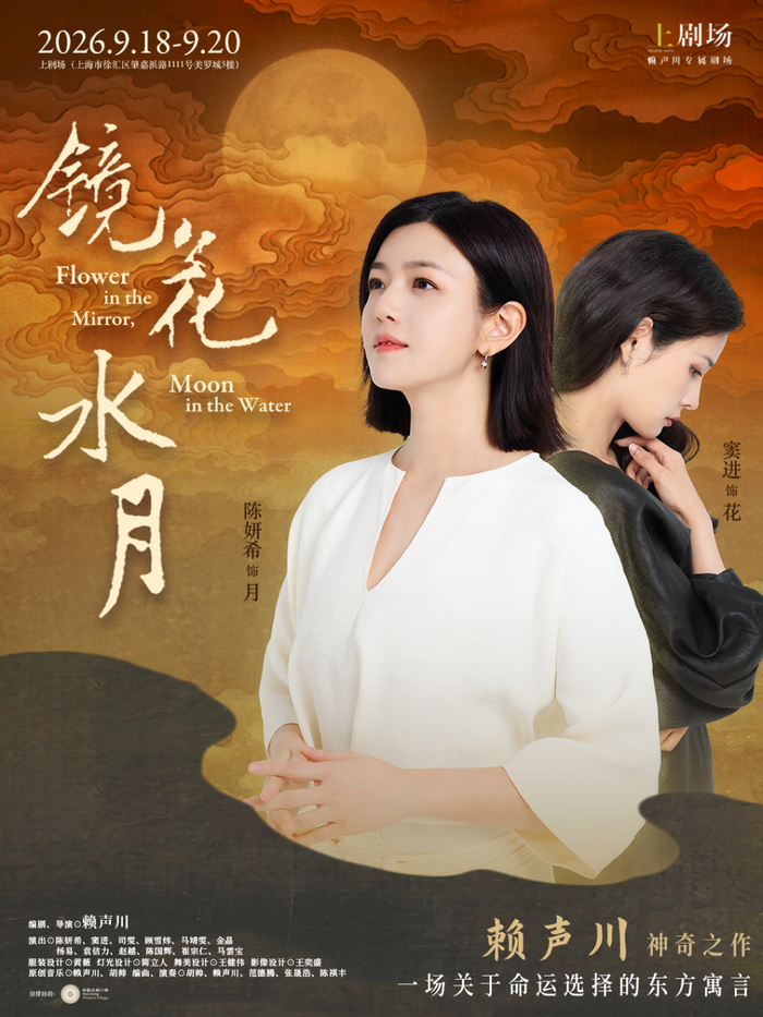 话剧《镜花水月》海报