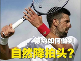 德约科维奇如何实现自然降拍头？三步精要解析