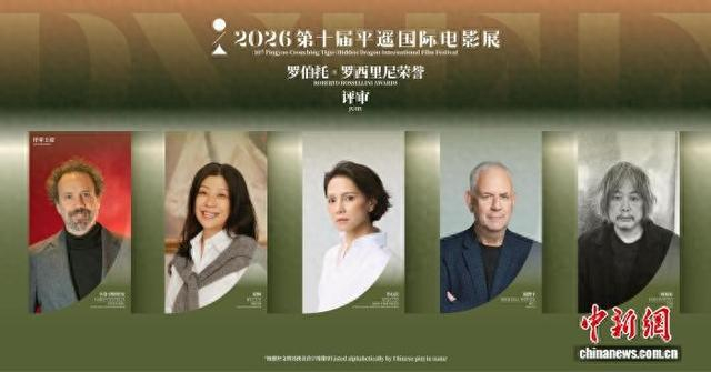 9月14日，第十届平遥国际电影展“罗伯托·罗西里尼荣誉”评审团揭晓。组委会 供图