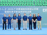 2026广州黄埔国际网球公开赛开幕