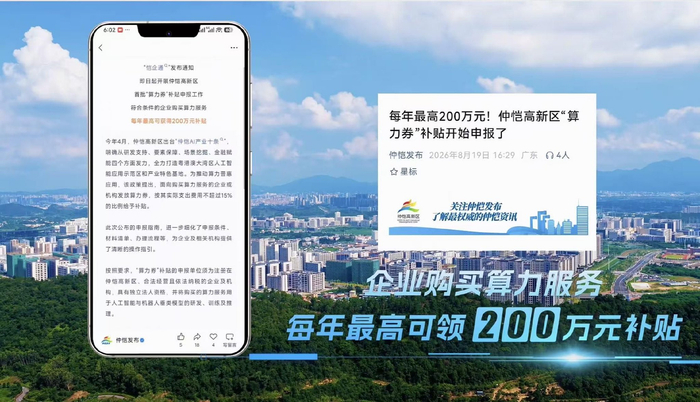 惠州仲恺高新区出台算力券补贴政策
