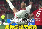 关键先生！费利佩倒勾破门绝杀，领头羊客场拿下三分