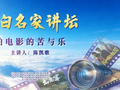 听陈凯歌讲述拍电影的苦与乐，“潮白名家讲坛”第十四期开始报名
