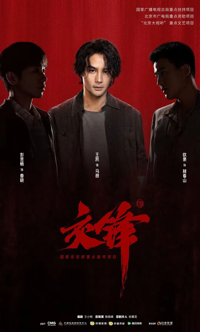 谍战剧《交锋》海报
