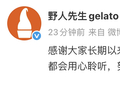 野人先生：对于广大顾客的意见和建议都会用心聆听