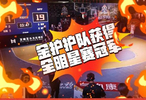 回顾-精彩万分的3x3黄金联赛全明星赛