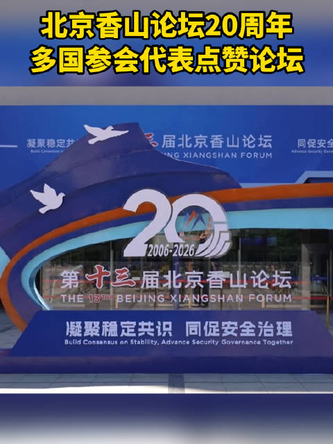 多国代表点赞北京香山论坛_新浪新闻
