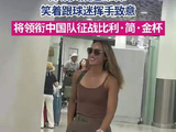郑钦文来深圳了 笑着向球迷挥手