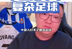 短时期内，中国人踢不了复杂足球，为什么要开大脚，因为没得选!