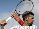 德约科维奇如何实现自然降拍头？三步精要解析