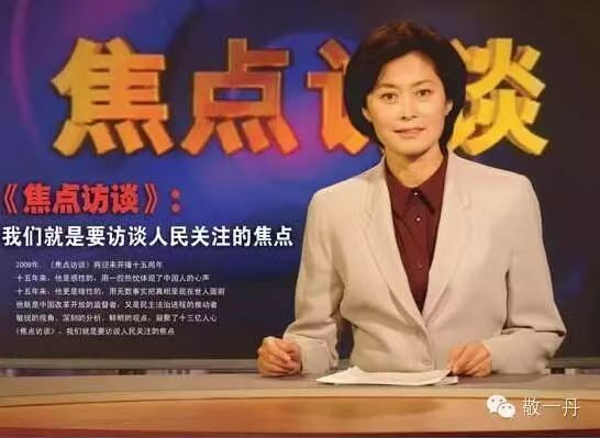  敬一丹主持《焦点访谈》。图片取自敬一丹公众号文章。
