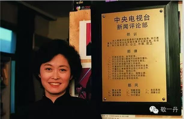  敬一丹同中央电视台新闻评论部铭牌合影。图片取自敬一丹公众号文章。