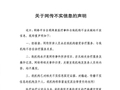 事关演员王鹤棣，医疗机构发澄清声明