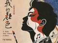 我国首个音乐剧导演本科专业开学