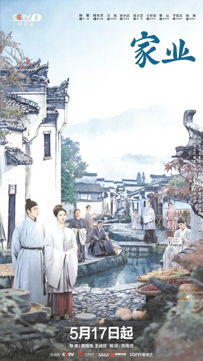 《家业》海报