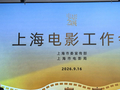 不止于票房第一、影院规模第一，让“电影之城”成为上海金字招牌