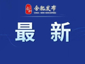 合肥这种花虽美，但千万别碰！