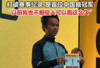 赵家驹回应巨人之旅越野赛夺冠