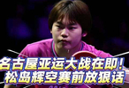 松岛辉空赛前放狠话，网友说：你想得美！