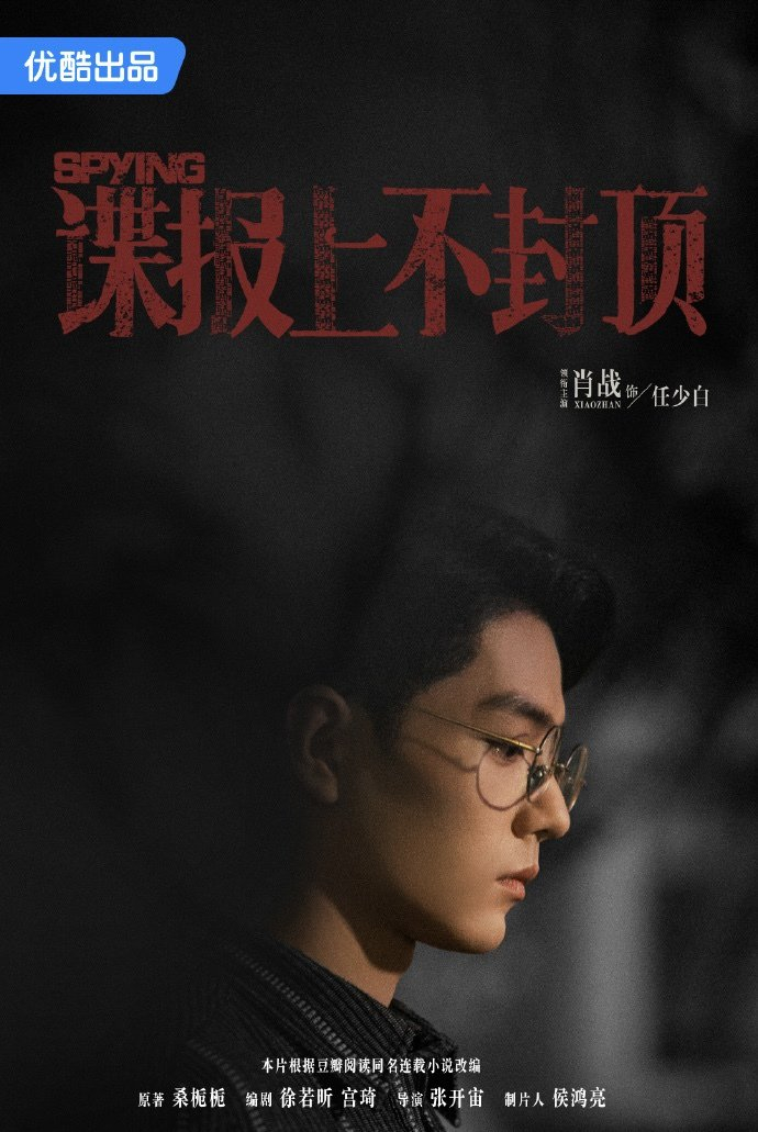 《谍报上不封顶》海报