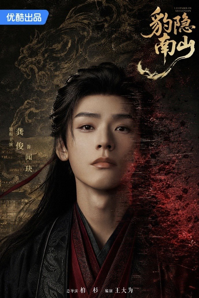 《豹隐南山》海报