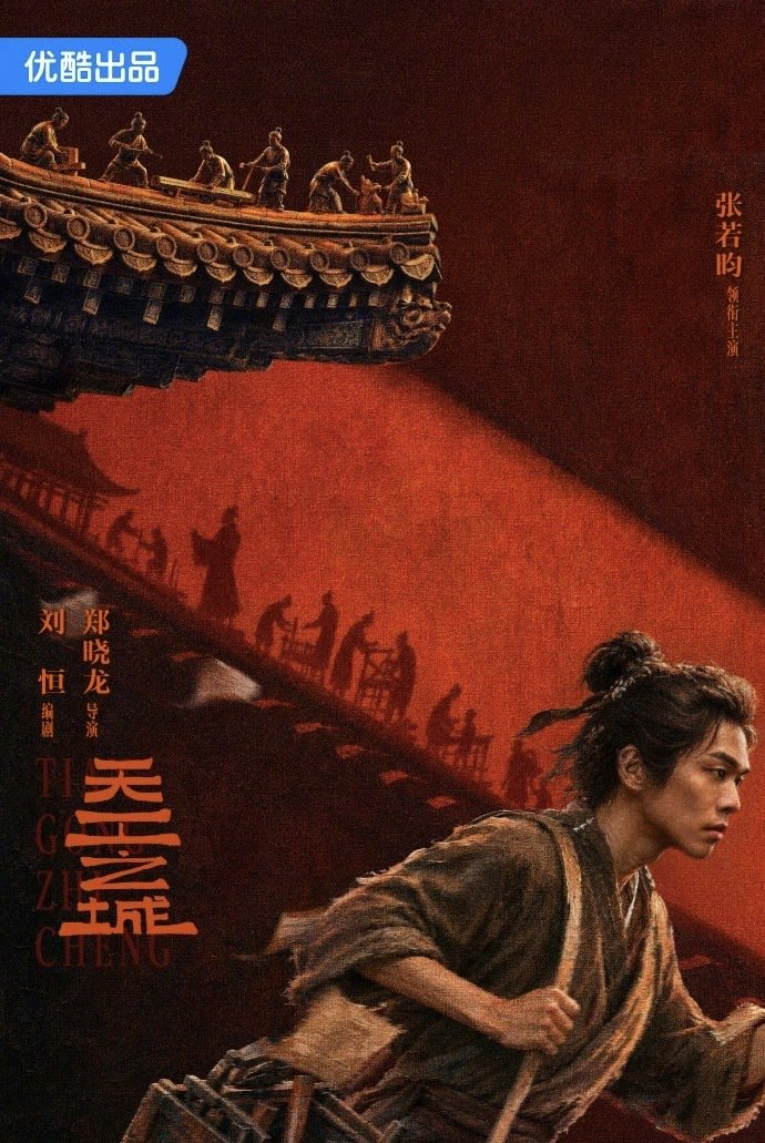 《天工之城》海报