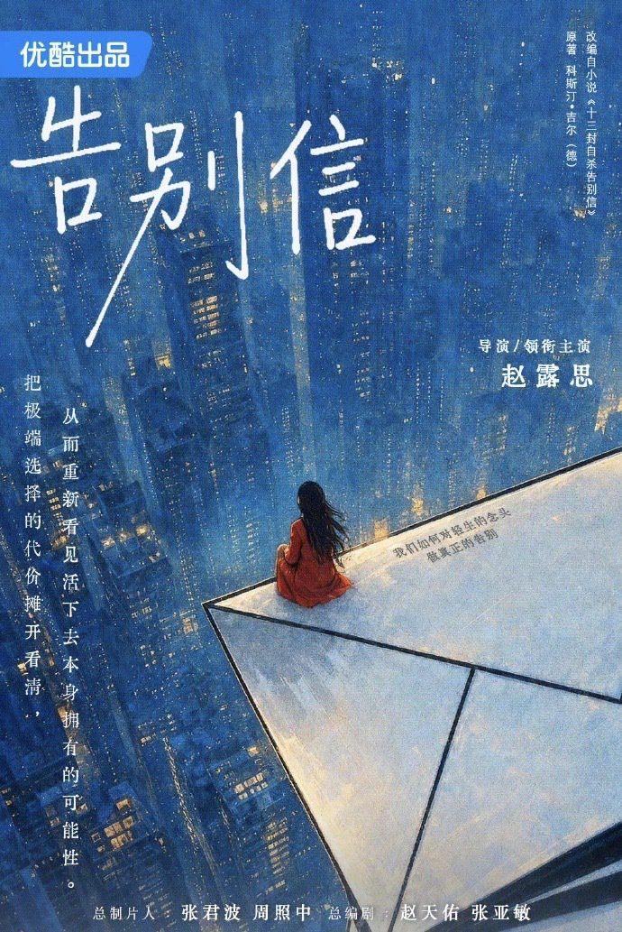 《告别信》海报