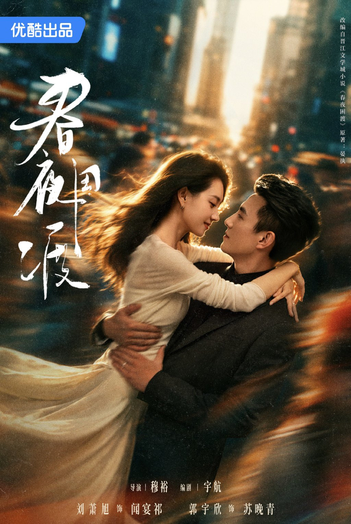 《春夜困渡》海报