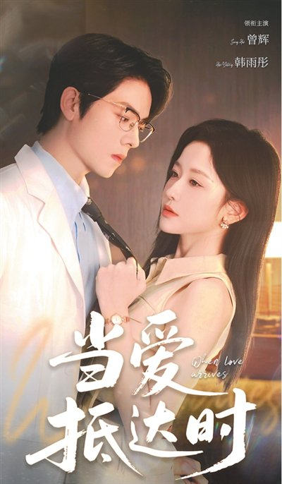 《当爱抵达时》中文海报。　出品方 供图