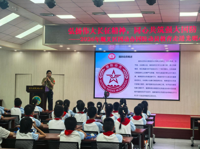 国防教育走进顺义区光明小学。顺义区国动办供图