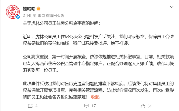 娃哈哈就拖欠员工公积金道歉：推进补缴事宜，相关款项已划入指定账户