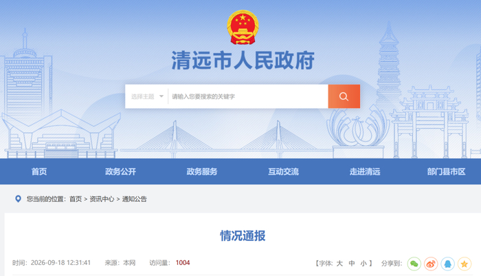 来源：清远市人民政府