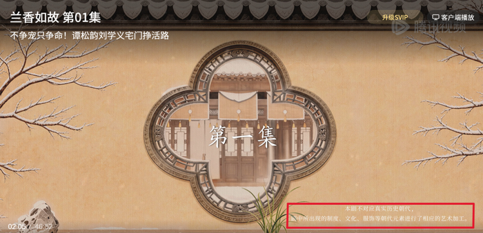 《兰香如故》片头的“不对应真实朝代”说明