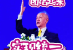云台中秋茶话会｜郁慕明：团结起来，实现两岸统一的大目标！