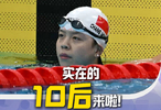 亚运会 实在的10后来啦！