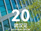2026东风・岚图汽车武汉网球公开赛倒计时20天！…