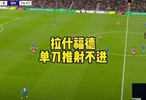 拉什福德单刀直面门将却未能破门