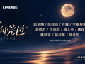 阵容揭晓！实力唱将空降东莞厚街，陪你浪漫过中秋