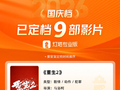 9部影片定档2026国庆档