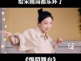 Yamy这是跳了什么？给宋雨琦都乐坏了