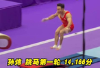 孙炜 跳马第一轮 14.166分 亚运会体操男子资格赛 暨个人全能决赛