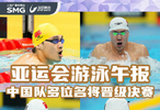 徐嘉余、覃海洋领衔，中国游泳队多人晋级亚运决赛