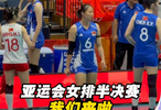 亚运会女排半决赛 我们来啦