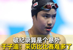 于子迪称破纪录意外，下个目标突破自我不骄傲
