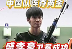 盛李豪破纪录夺亚运两金，中国射击队创佳绩